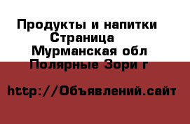  Продукты и напитки - Страница 2 . Мурманская обл.,Полярные Зори г.